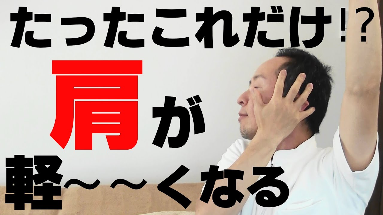 かんたん!自動整体! 胸を開くと肩こりは劇的に楽になります