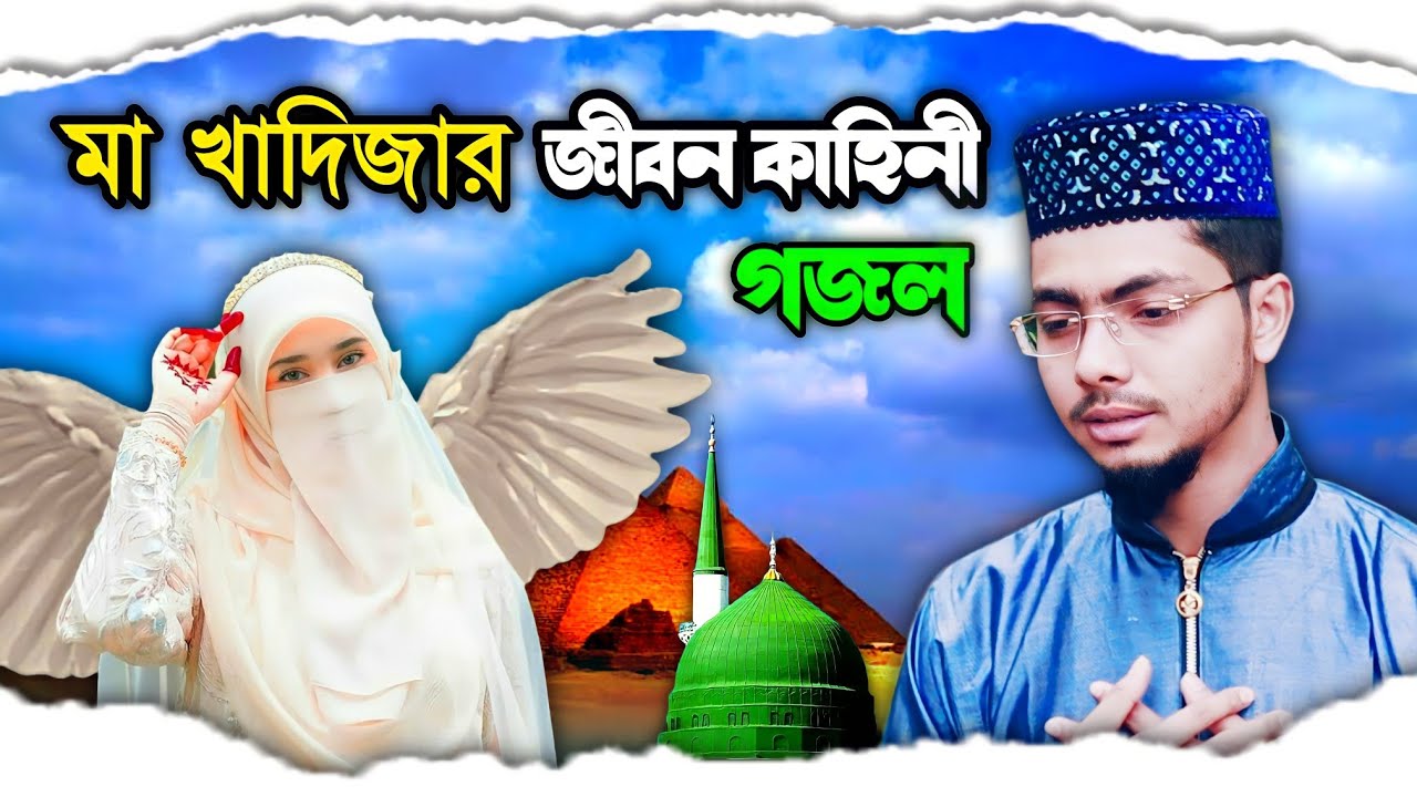 মা খাদিজার আসল জীবন কাহিনী 😍 গজল ২০২২ | গজল নতুন | Bangla gojol all বাংলা গজল | Alamin gojol 2022