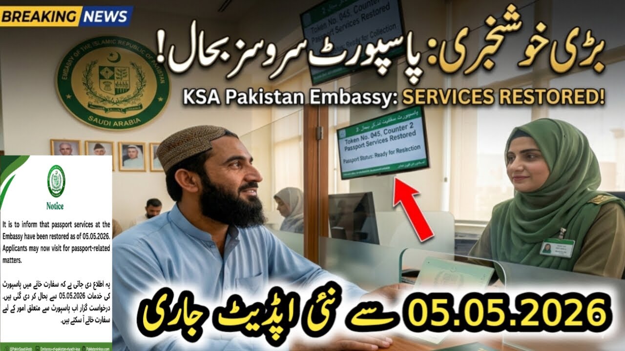 Good News! Saudi Arabia Pakistani Embassy Passport Services Restored | تازہ ترین اپڈیٹ