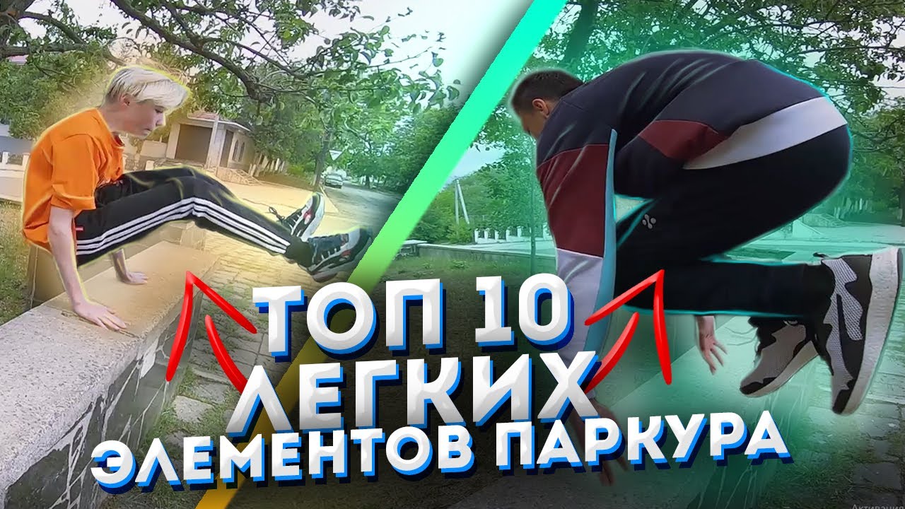 ТОП 10 ЛЕГКИХ ТРЮКОВ ПАРКУРА ДЛЯ НОВИЧКОВ КОТОРЫЕ МОЖНО ВЫУЧИТЬ ЗА 5 МИНУТ