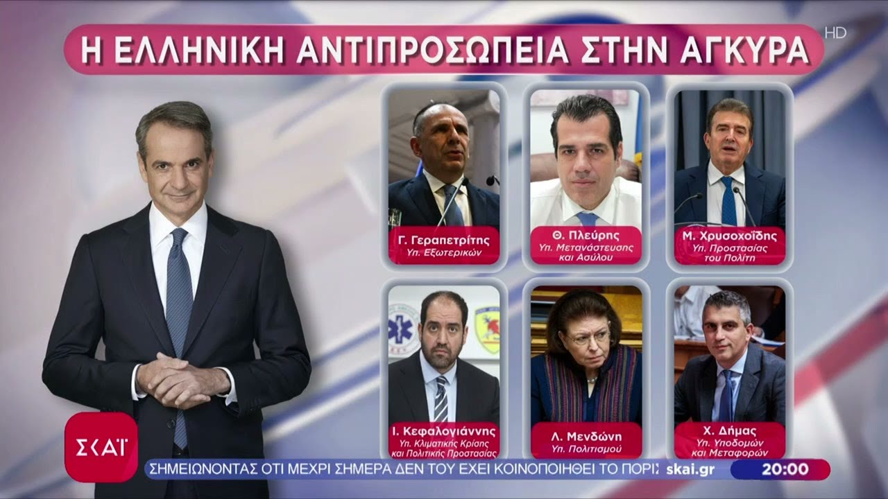 Οι υπουργοί που θα μεταβούν στην Άγκυρα με τον Πρωθυπουργό | Ειδήσεις Βραδινό Δελτίο | 09/02/2026