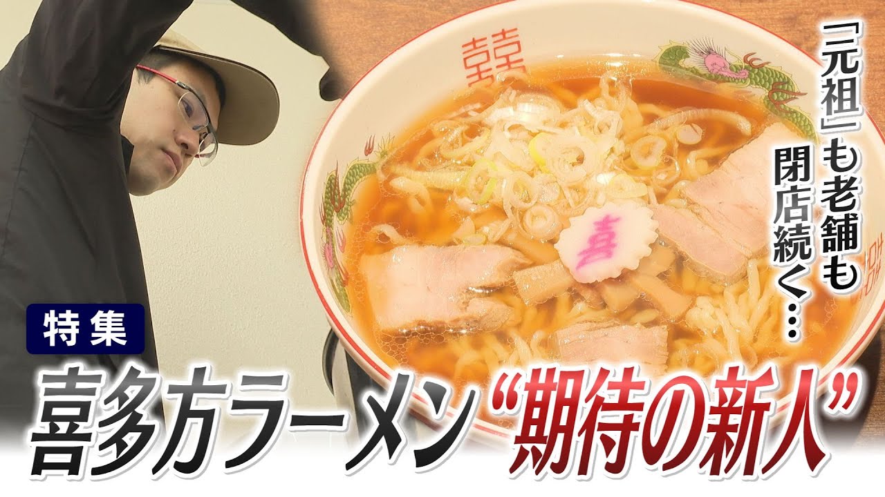 【特集】喜多方ラーメン　期待の新星