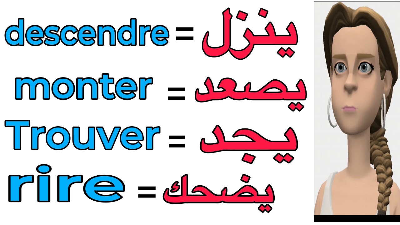 أكثر أفعال شائعة في اللغة الفرنسية للمبتدئين ،   إحفظ معي أفعال نستخدمها  يوميا للتحدث بالفرنسية