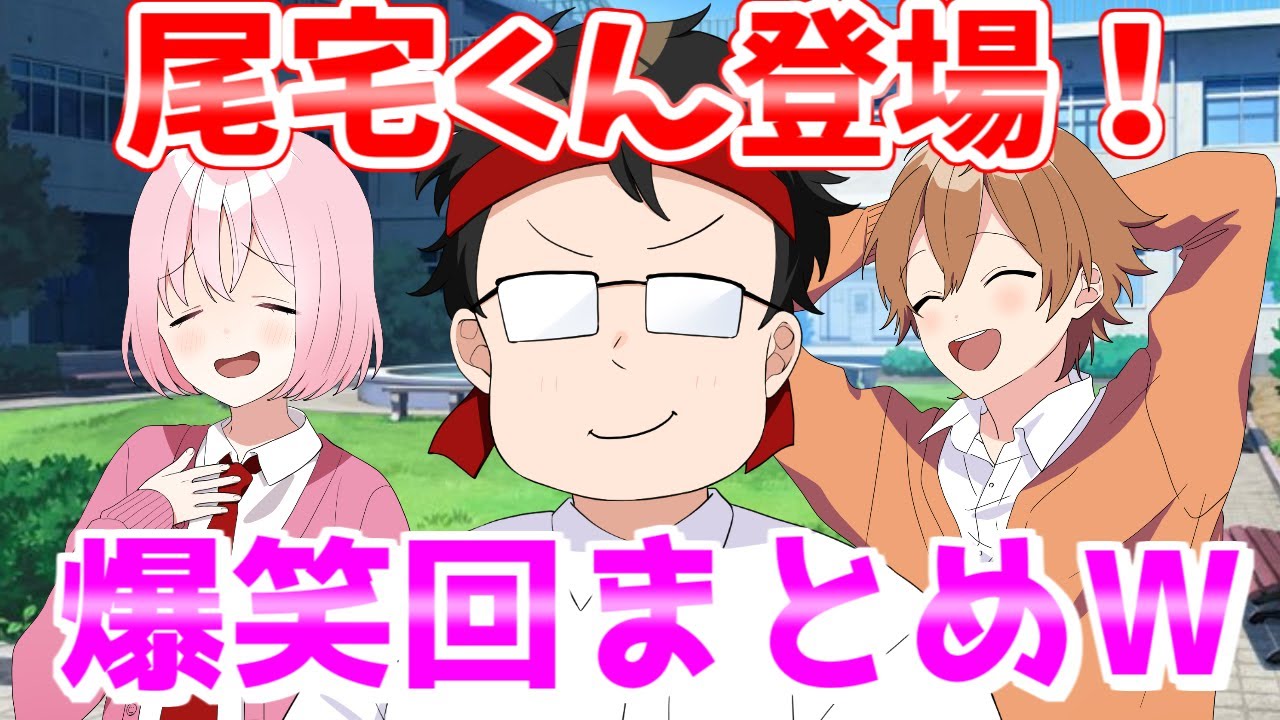 【アニメ】尾宅くん登場！爆笑回まとめＷＷＷＷＷ【総集編】【遠井さん】