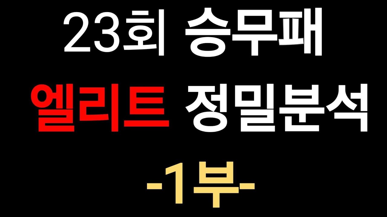 23회 승무패 집중정밀분석 엘리트리포트 1부