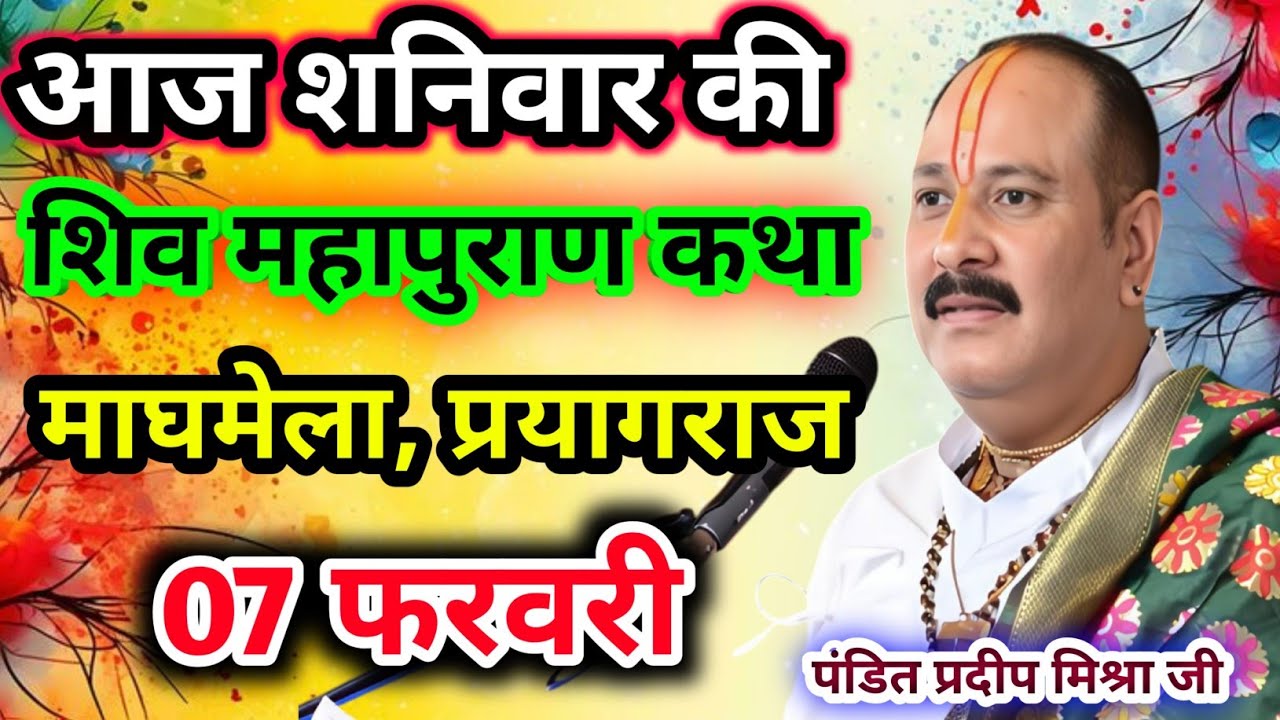 Live🔴07 फरवरी| आज की शिव महापुराण कथा प्रदीप जी मिश्रा सीहोर वाले|माघमेला, प्रयागराज|Live Katha
