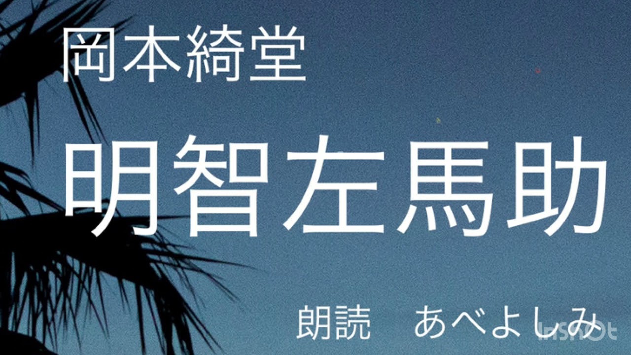【朗読】岡本綺堂「明智左馬助」  朗読・あべよしみ