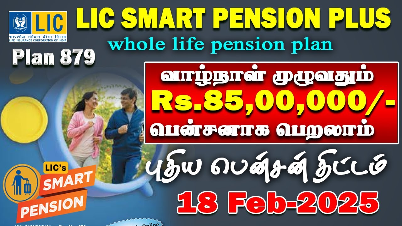 LIC யின் புதிய பென்ஷன் திட்டம்  வாழ்நாள் முழுவதும் Rs.85000 குடும்ப பென்ஷன் LIC Smart pension plan