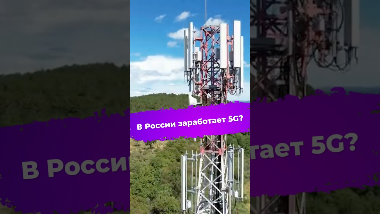 В России заработает 5G? #ixbt #новости #5g #интернет #4g