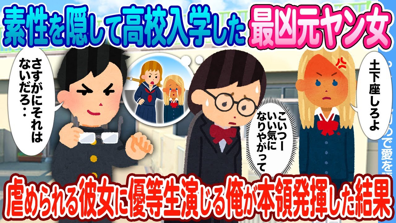 【2ch馴れ初め】素性を隠して高校入学した最恐元ヤン女 → 陰キャメガネになり虐められていたので優等生のふりした総長の俺が本領発揮した結果