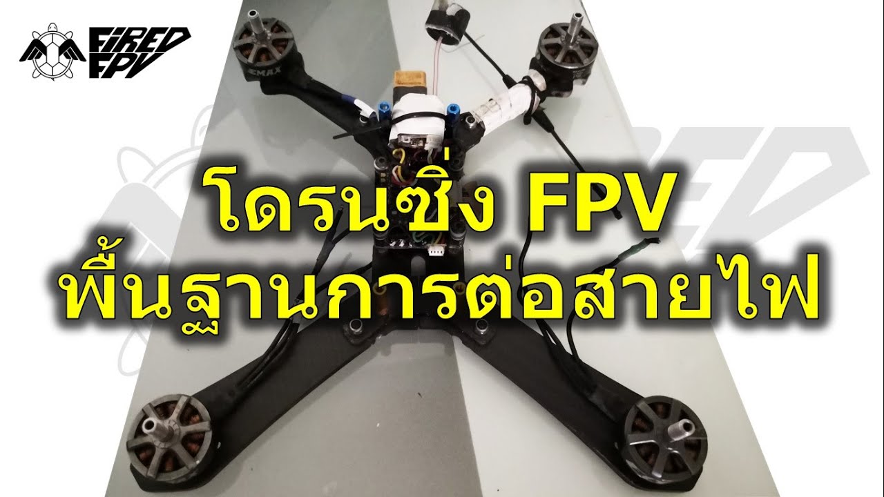 วิธีต่อสายไฟโดรนซิ่ง สายไหนคืออะไร ต่อยังไง? เข้าใจพื้นฐาน ประกอบได้ทุกรุ่น