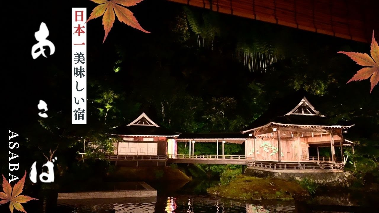 【日本一の旅館】あさば♨️修善寺温泉most luxurious ryokan in Japan🇯🇵食べログ旅館部門１位の高級老舗旅館