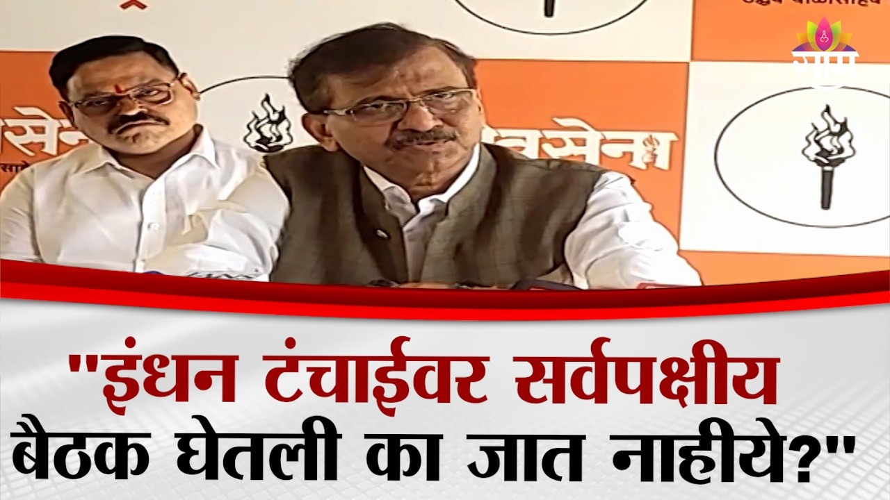 LPG साठी रांगा लागल्यात हे सरकारनं मान्य करावं: Sanjay Raut यांचं विधान