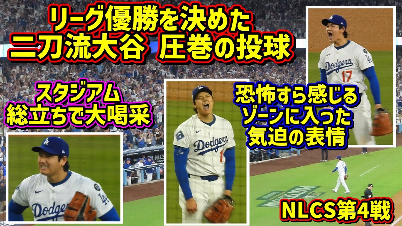 目撃‼️こんな顔してました😵現地で見たゾーンに入った投手大谷がヤバイ😱 【現地映像】NLCS10/17vsブリュワーズShoheiOhtani