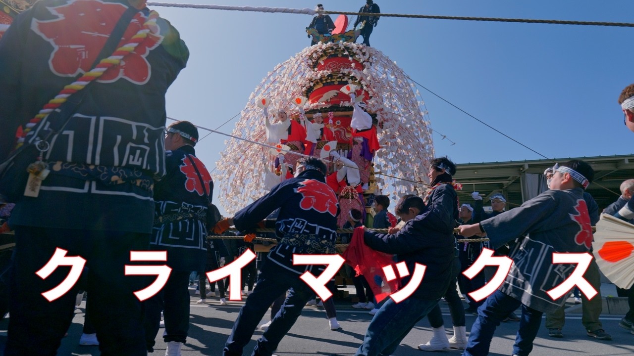 【秩父】山田の春祭り｜笠鉾前を通る屋台のクライマックス