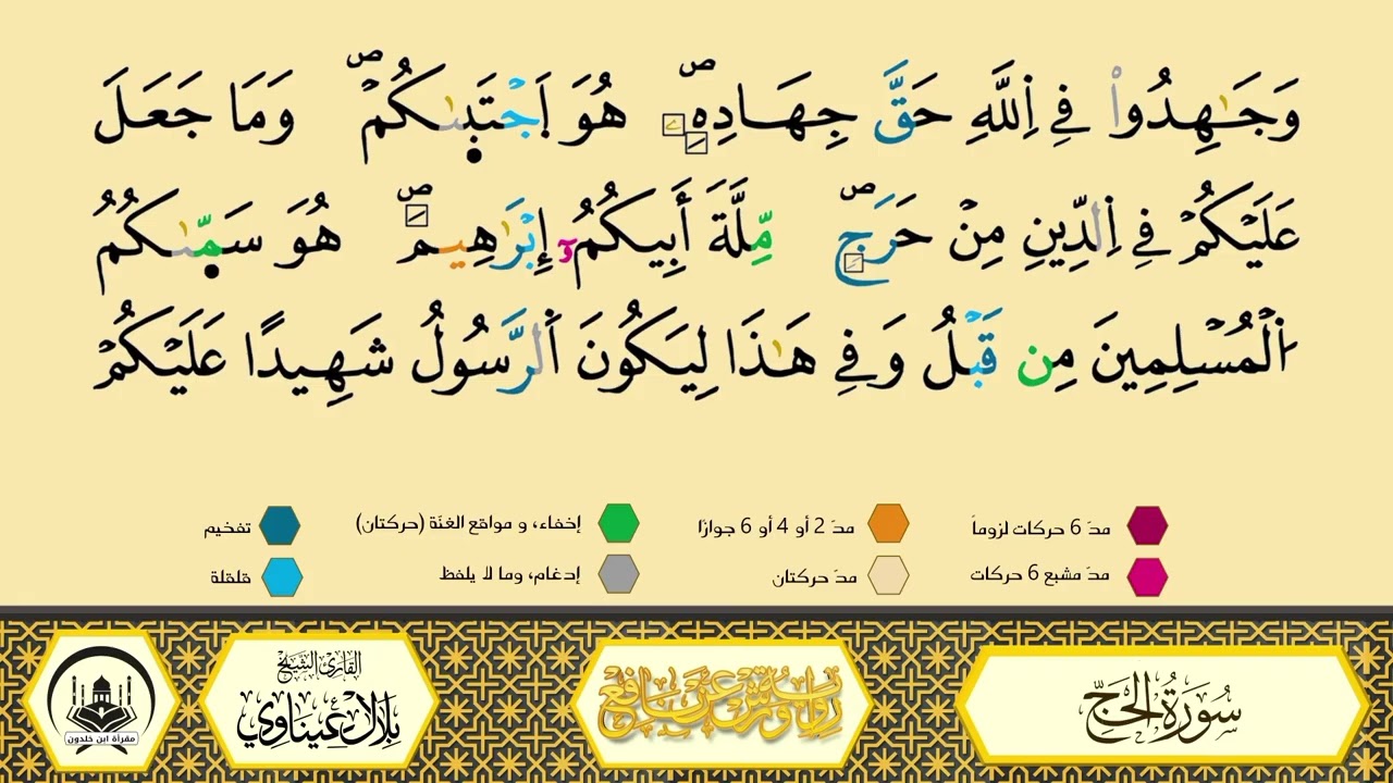 سورة الحج من 70 إلى آخر السورة_مكررة_ورش من طريق الأزرق بقصر البدل🔸المصحف المعلم🔹الشيخ بلال عيناوي
