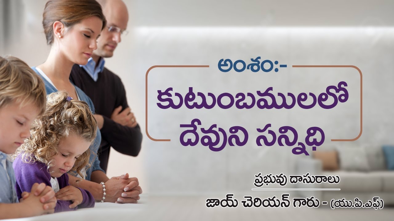 UPF - GOD's Presence In Family (కుటుంబములో దేవుని సన్నిధి ) by Rev. Dr. Joy Cherian