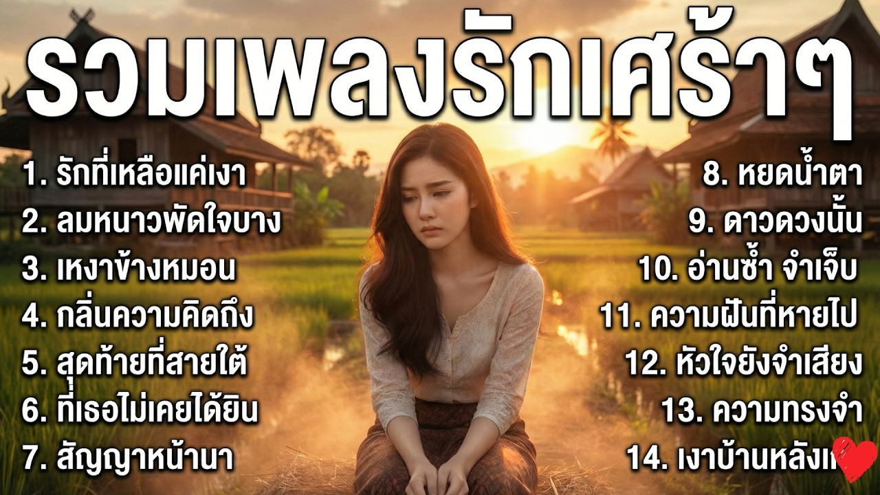 รวมเพลงลูกทุ่งเพราะๆ รักเศร้า ฟังเพลินทั้งวัน เหงาๆ แต่ละมุนหัวใจ ฟังยาวๆไม่มีโฆษณา