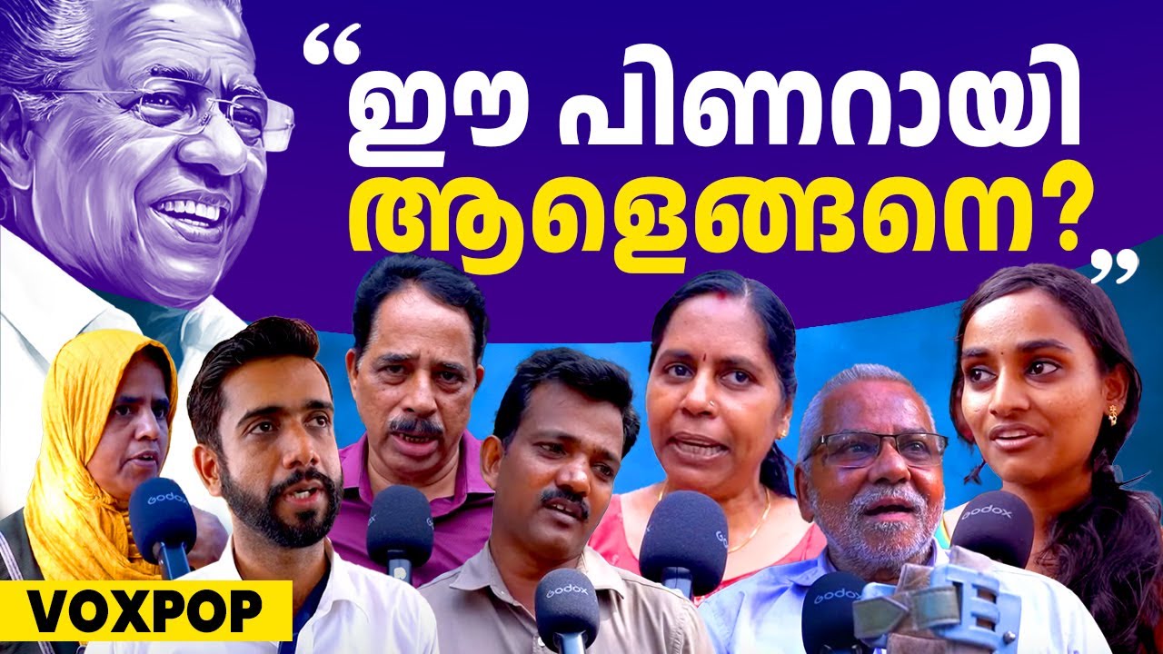 മുഖ്യമന്ത്രിയെ പറ്റി നാട്ടുകാരുടെ അഭിപ്രായം എന്താണ്? | Pinarayi Vijayan