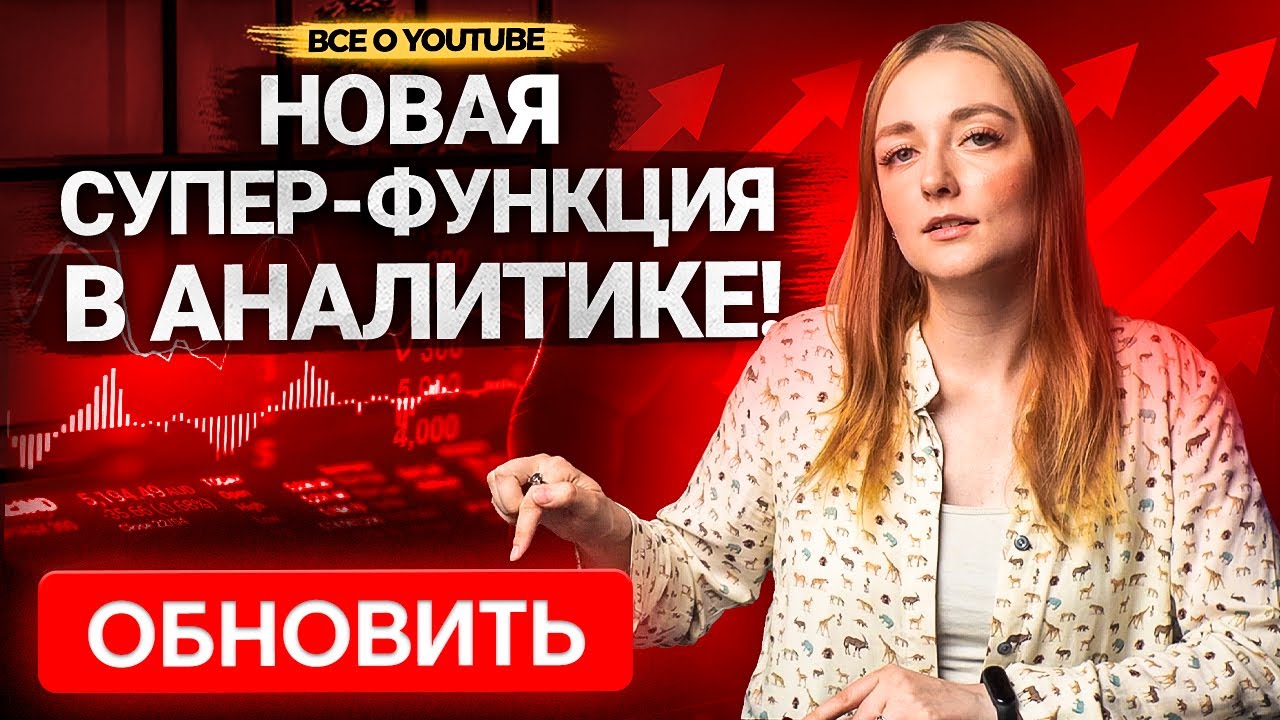 НОВЫЕ ИНСТРУМЕНТЫ АНАЛИТИКИ YOUTUBE! Обновления в Творческий студии Ютуб в 2022.