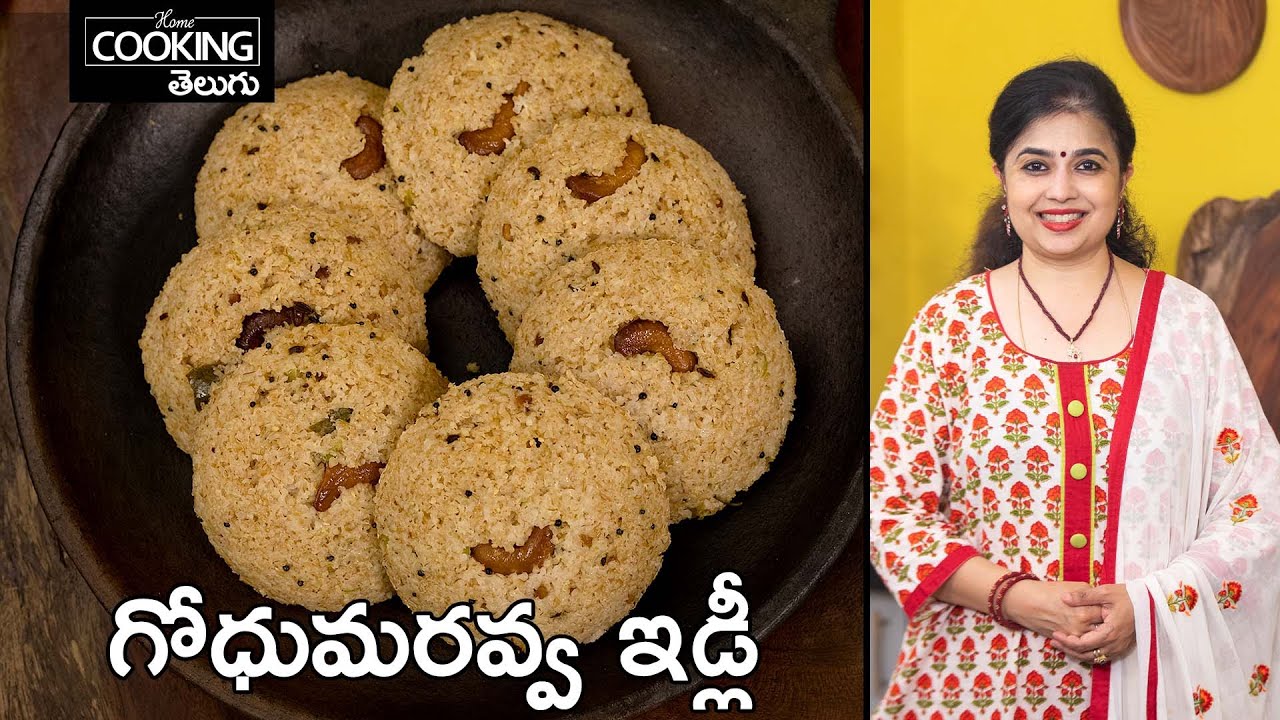 NO RICE IDLI | టిఫిన్లలోకి ఆరోగ్యకరమైన గోధుమరవ్వ ఇడ్లీ | Godhumaravva Idli @HomeCookingTelugu