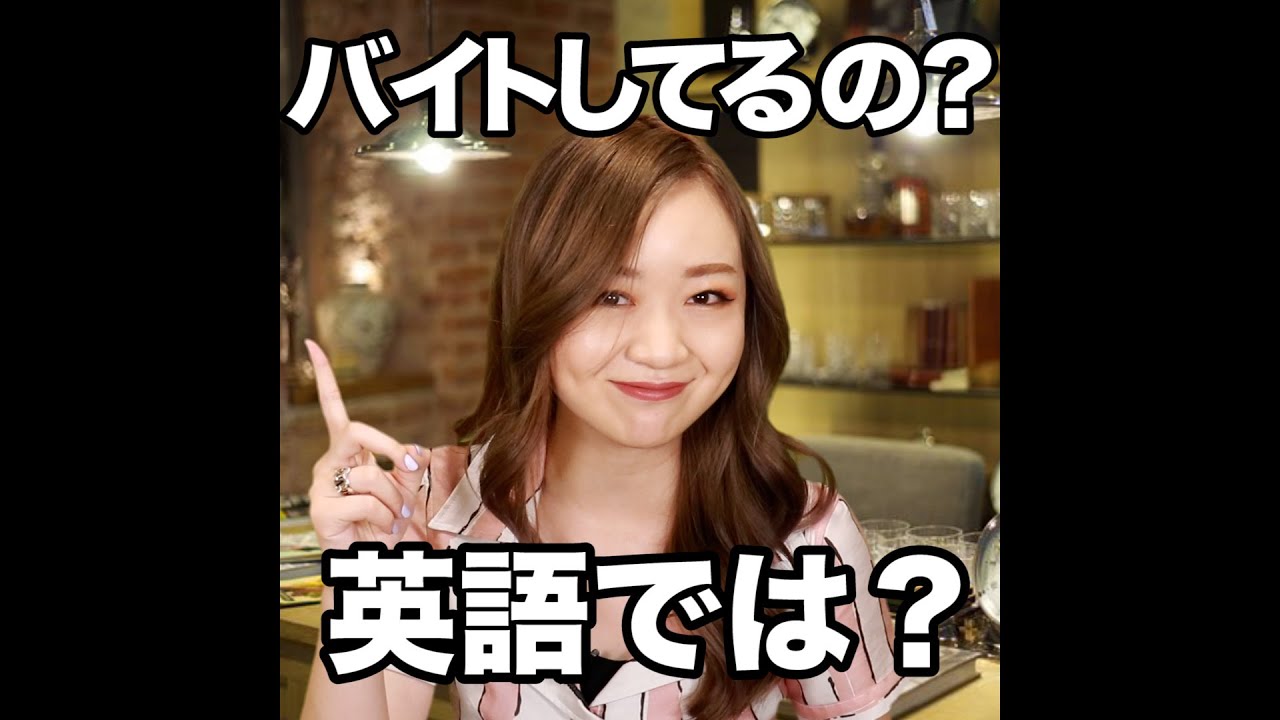 【バイトしてるの？  英語では？】「動画で観る！聴く！英語辞書動画」