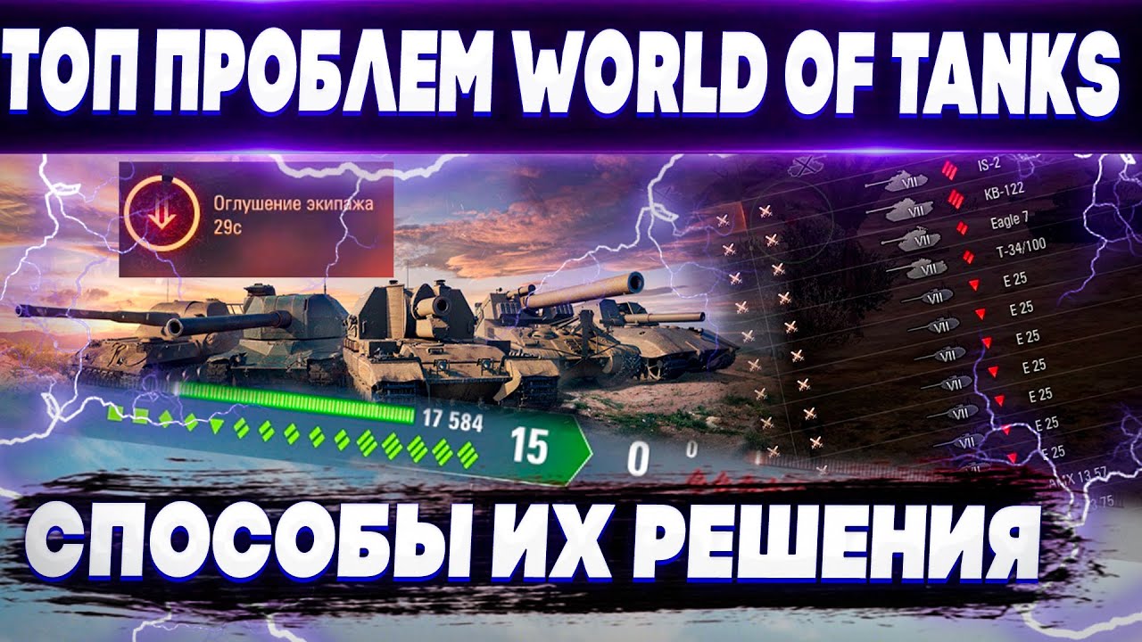 ТОП Самых Главных Проблем WoT🔥 Баланс, Бои 0:15, Карты и тд. Способы их решения🔥