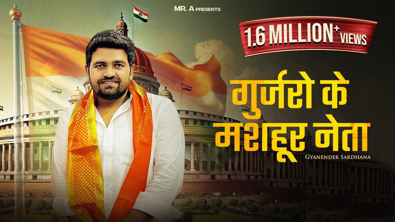 गुर्जरों के नेता | GUJJARO KE NETA | GYANENDER SARDHANA | SATISH KHTANA #vikalmusic