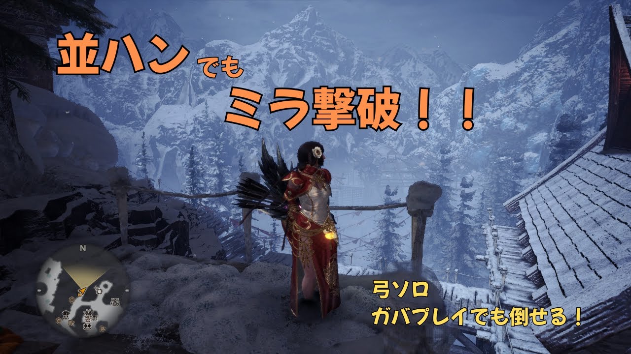 MHWI：ミラボレアス　弓ソロ　凡プレイでも討伐できる！