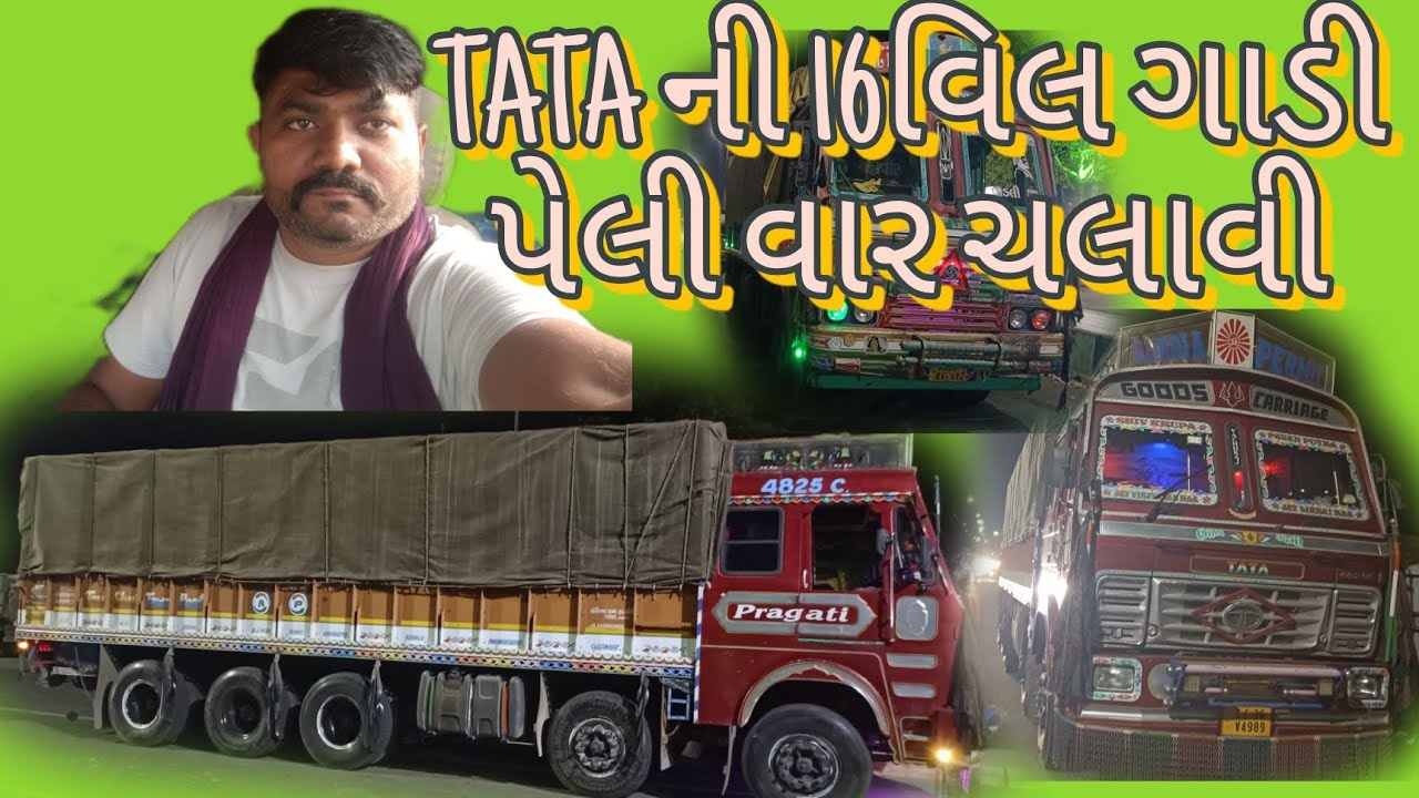 TATA ની 16વીલ ગાડી પેલી વાર ચલાવી /🚛/🛣️/vlog/107