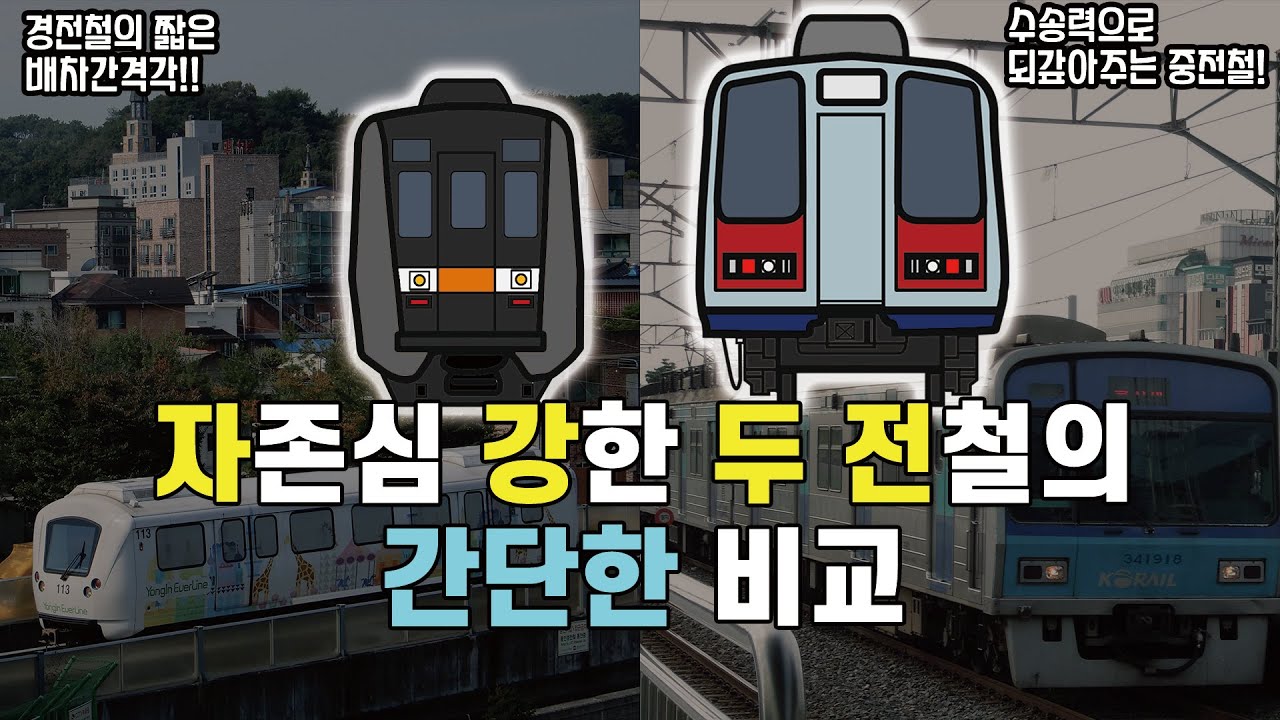 [5분교통]경전철? 중전철? 지하철?.araboza [경전철 1부]