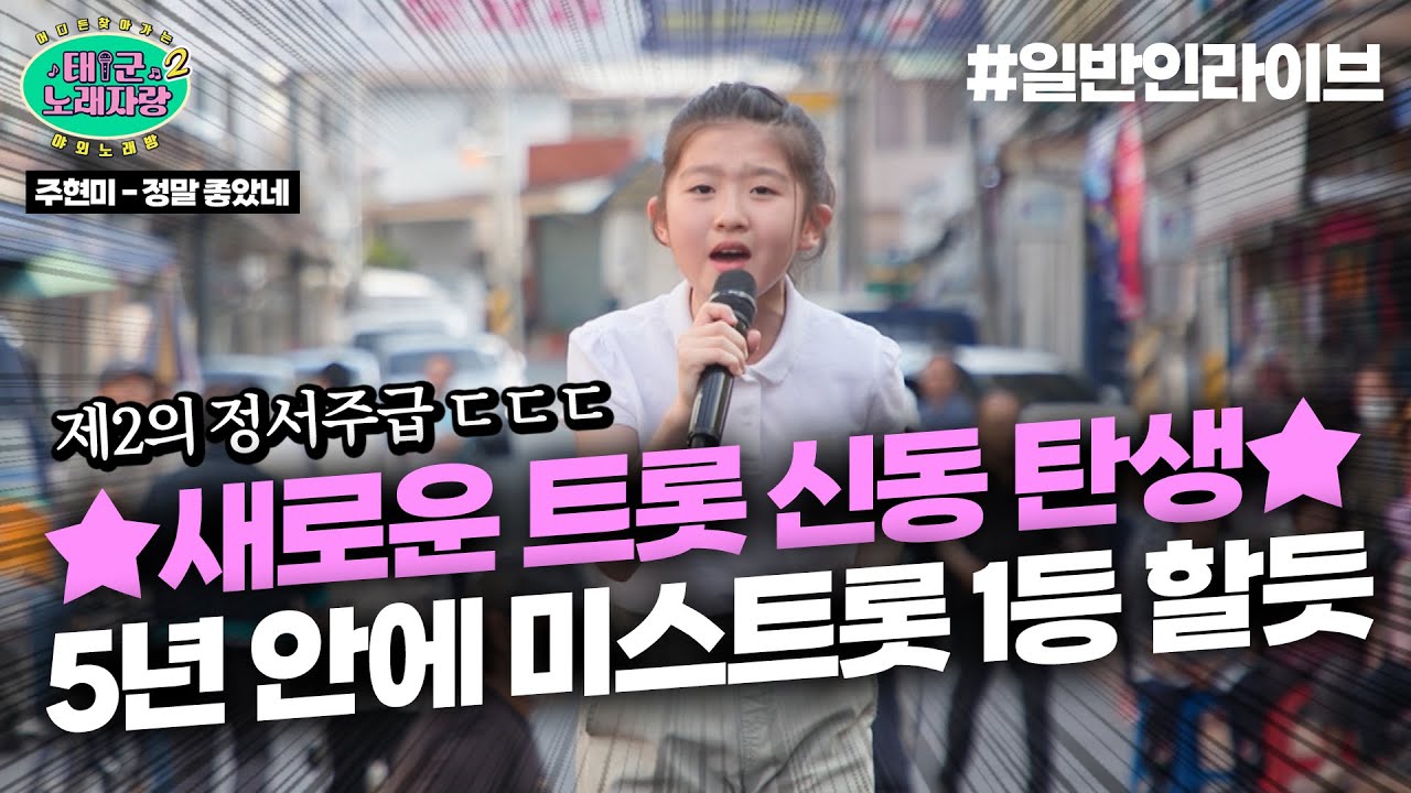 🏆새로운 레전드 트롯 신동의 탄생🏆 노래 배운지 1년도 안됐는데,,,! 미스트롯 나가면 최소 TOP3｜태군노래자랑2