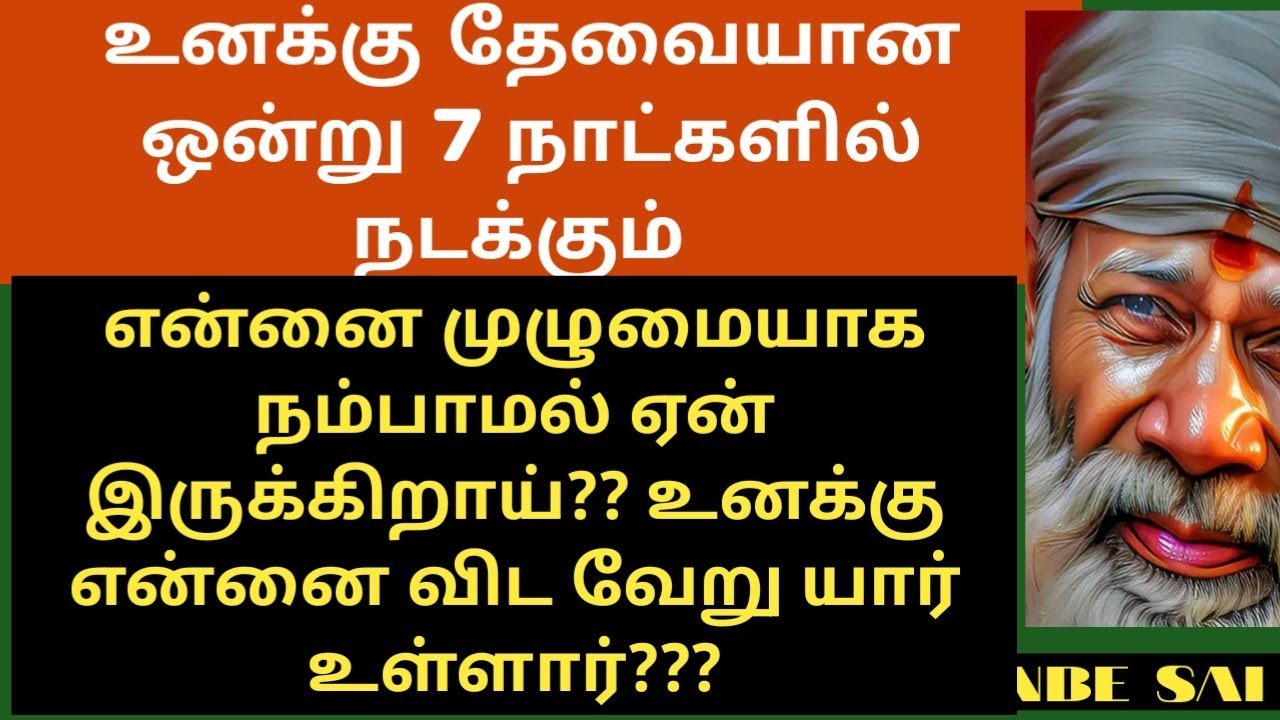 உனக்கு தேவையான ஒன்று 7 நாட்களில் நடக்கும் என்னை விட யார் உள்ளார் உனக்கு? SAI BABA ADVICE IN TAMIL 