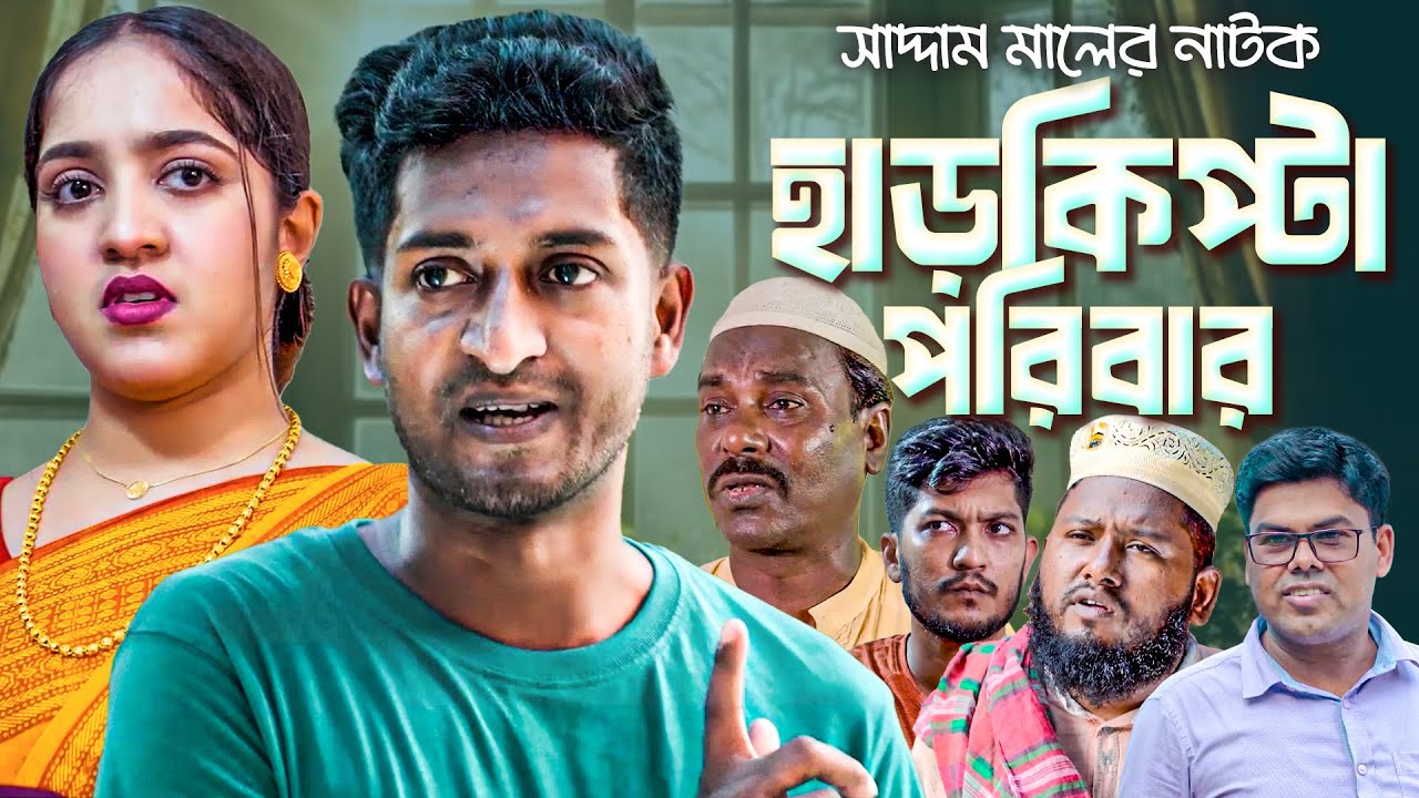 হাড়কিপ্টা পরিবার | বাংলা নাটক | সাদ্দাম মাল | Harkipta Poribar | Bangla Natok | Saddam Mal