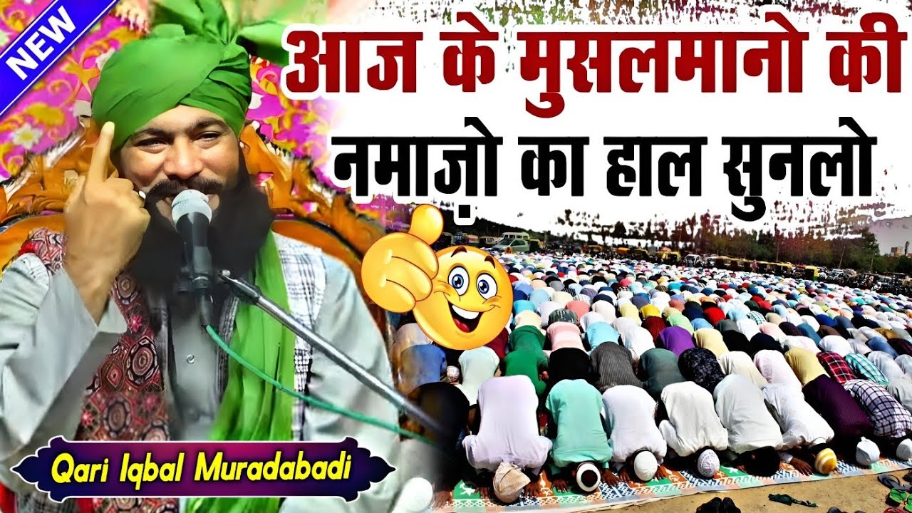 आज के मुसलमानों की नमाज़ सुनलो || New Taqreer 2023 √ by Qari Iqbal Muradabadi || Barkati Official