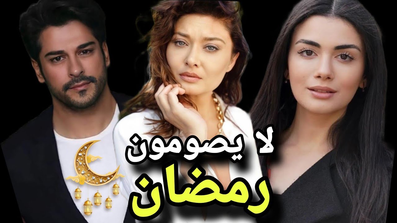 ممثلون أتراك مسلمون لا يصومون رمضان 🌙 و يشهرون إفطارهم
