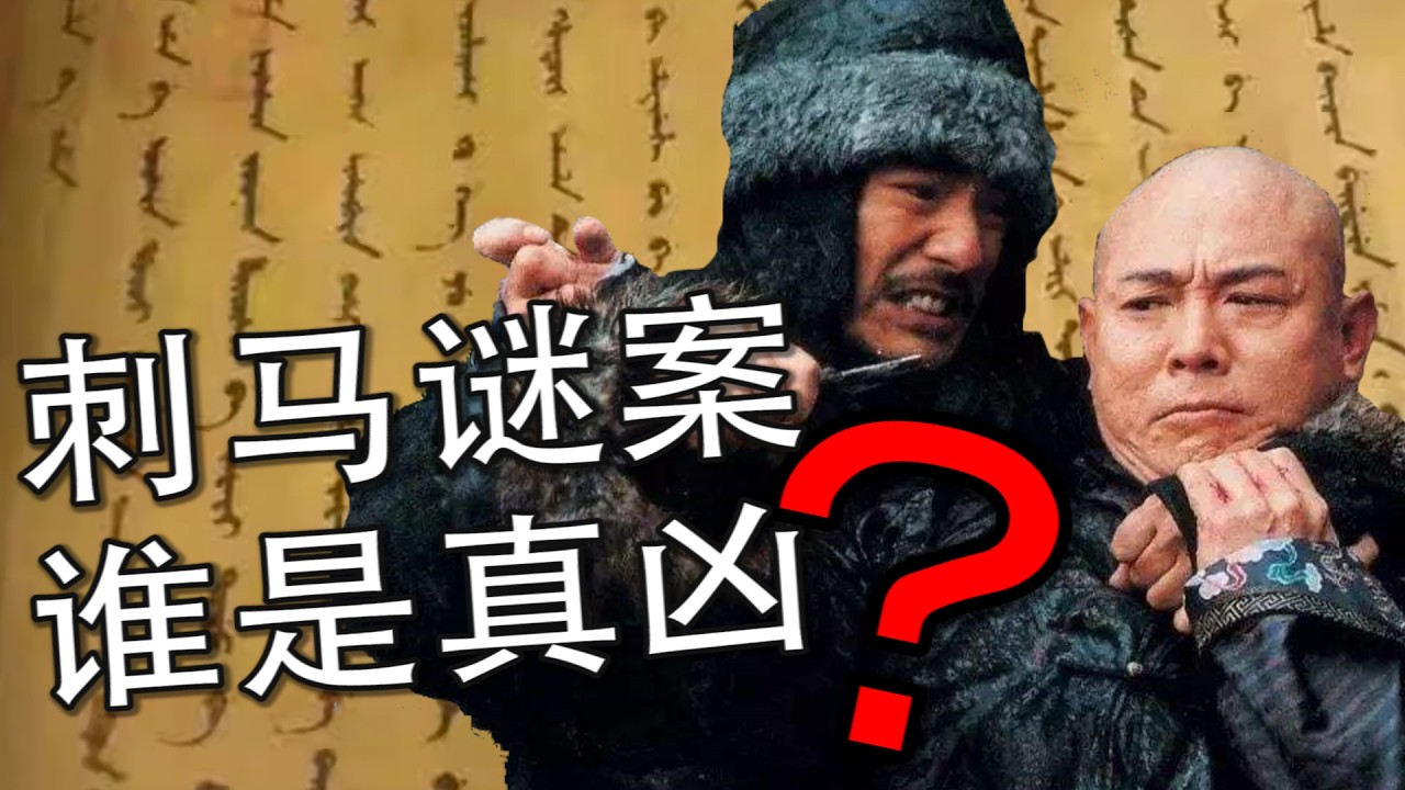 封疆大吏当街遇刺，是桃色复仇还是政治阴谋？|【清末四大奇案 &middot; 刺马案】