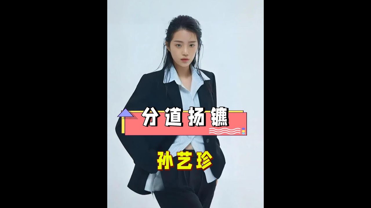 短劇一姐徐藝真人設崩塌？不料隱藏身份被扒，與孫樾散夥原來早有伏筆#徐藝真  #孫樾 #短劇 #娛樂評論大賞 #內容啟發搜索