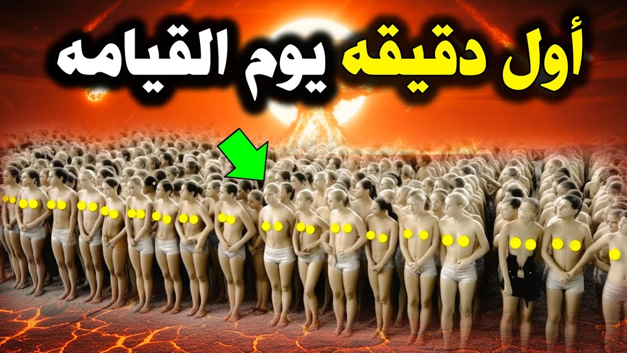 ماذا سيحدث في أول دقيقة يوم القيامه ؟ ولماذا سيحشر الله الناس عراه ؟ وماذا قالت السيدة النبي عنهم ؟!
