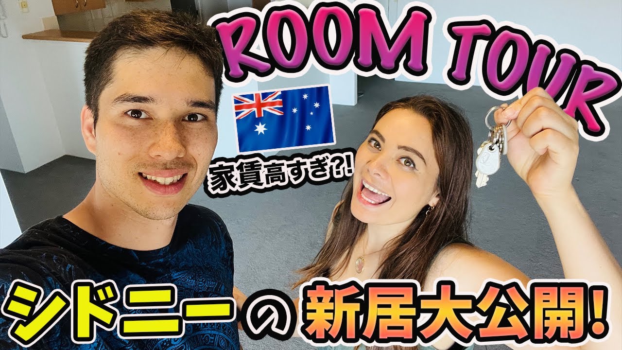 【ルームツアー】大家族長女の新居！シドニーの驚きの賃貸事情とは！？