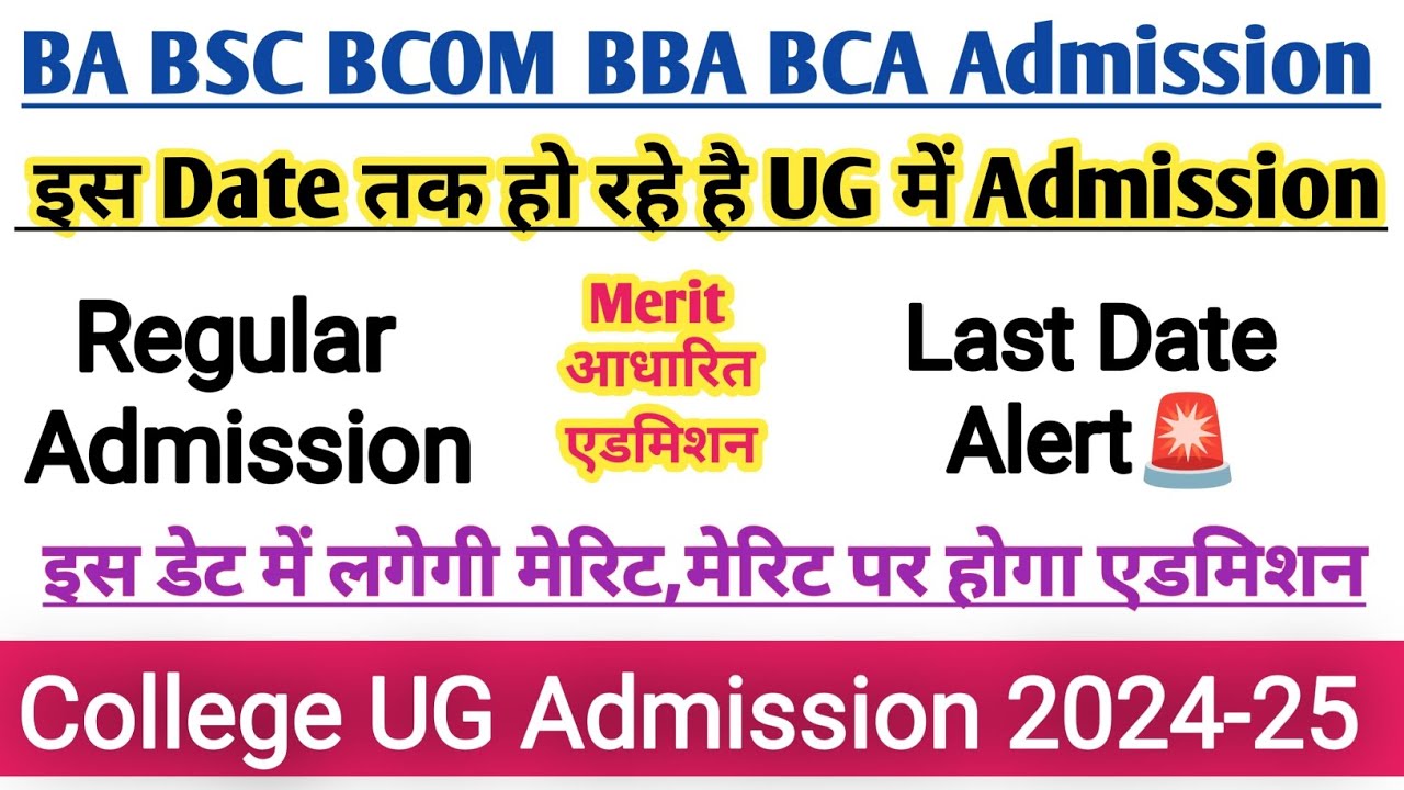 College Admission 2024 last date I ba Admission 2024 I B.A Admission last date 2024 I BSc Admission