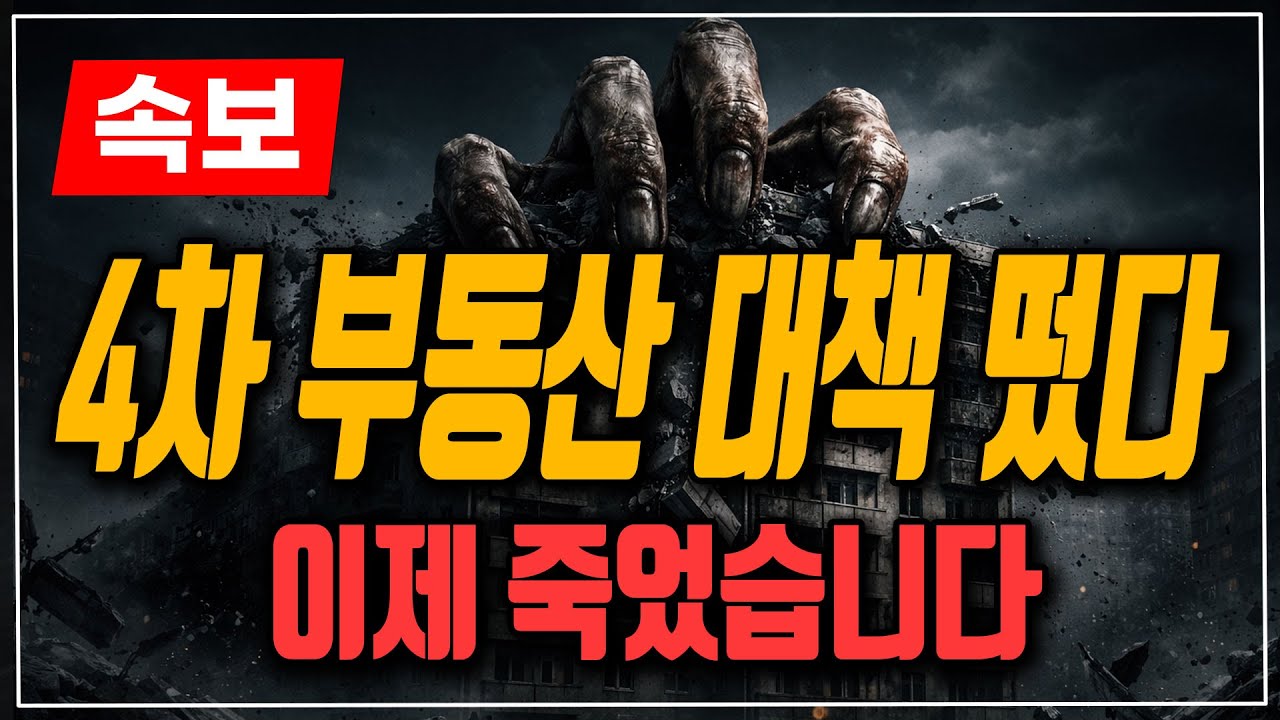 [속보] 4차 부동산 대책 떴다. 큰일 났습니다!
