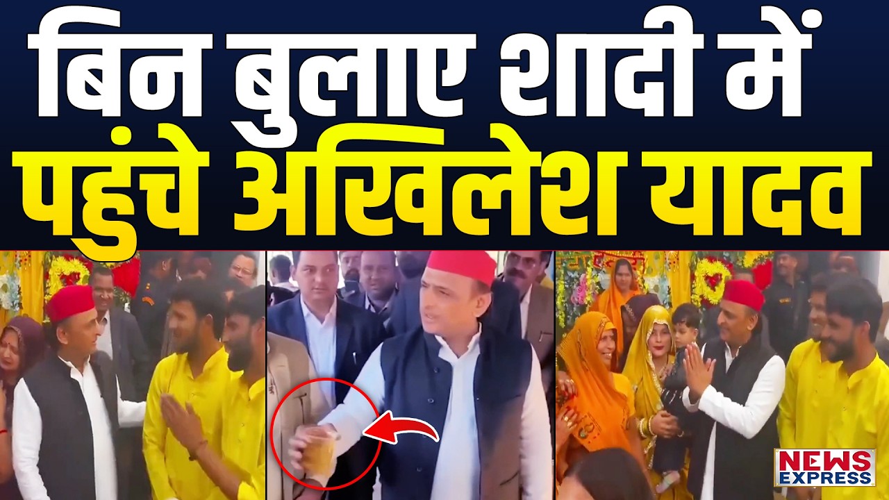 अचानक से काफिला रुकवा कर बिन बुलाए किसकी शादी में पहुंचे Akhilesh Yadav