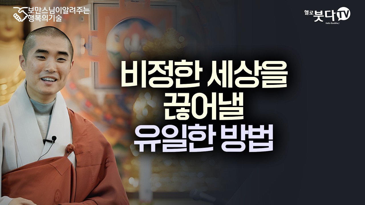 당신이 사람의 몸을 받아 대한민국에 태어난 것이 '기적'인 이유 | 눈 먼 거북이가 바다 위 나무 구멍에 머리를 내밀 확률 | 보만스님이 알려주는 행복의 기술 18회