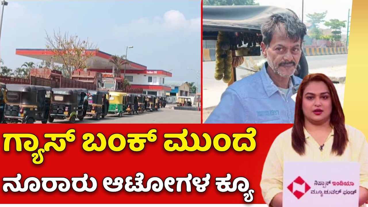 Auto Drivers Waiting Gas Bunk Queue : ಕಾಫಿನಾಡಿನಲ್ಲಿ ಆಟೋ ಗ್ಯಾಸ್‌ಗೆ ಪರದಾಟ | Chikkamagaluru
