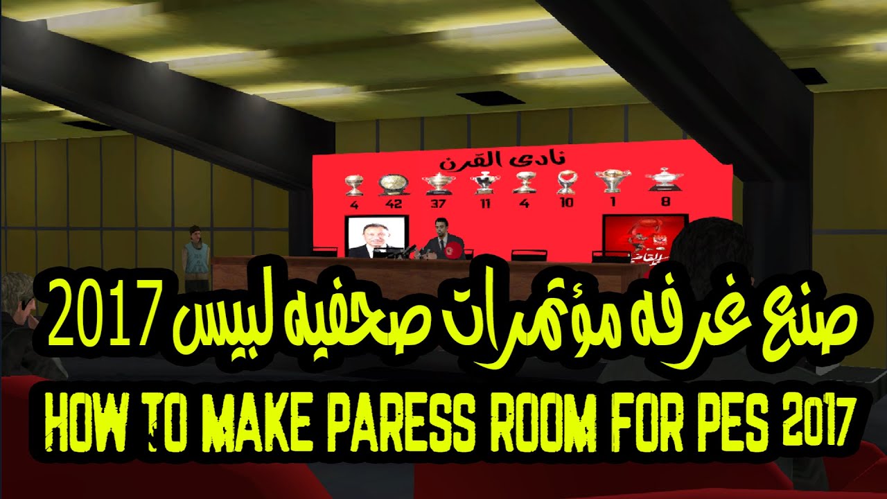 دورة صناعه الباتشات الحلقة 6 : كيفية صنع غرفه مؤتمرات لبيس 2017|How To Make   PressRoom For Pes 2017