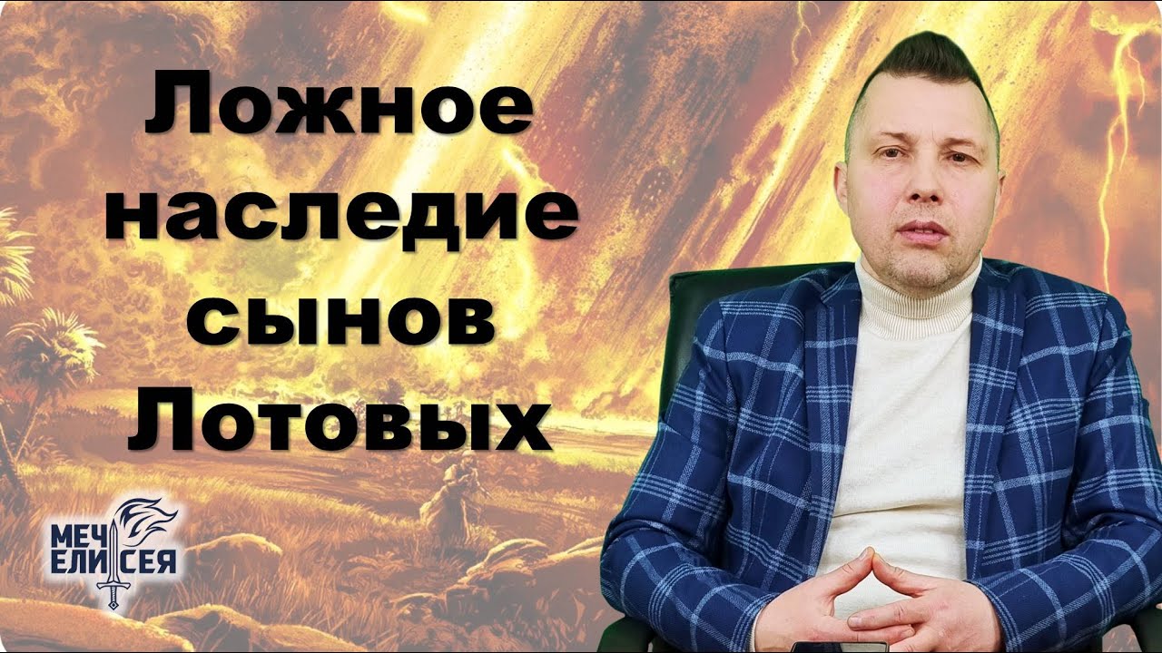 Ложное наследие сынов Лотовых_ Руслан Сербук_ 28.01.2026