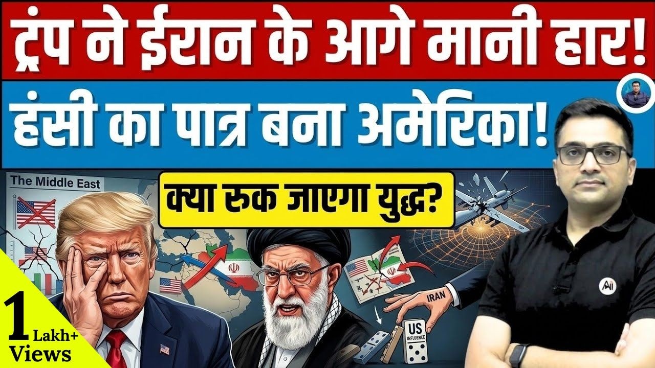 Trump Under Pressure: Did Iran Force a Step Back? Explained By Ankit Avasthi Sir।