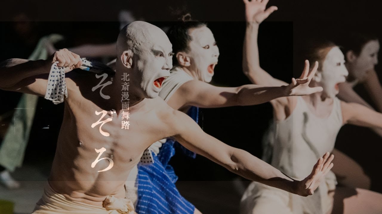 体内からの叫び 北斎漫画舞踏「そぞろ」Butoh: Unlocking Your Inner Expression Through Movement | “So Zo Ro”