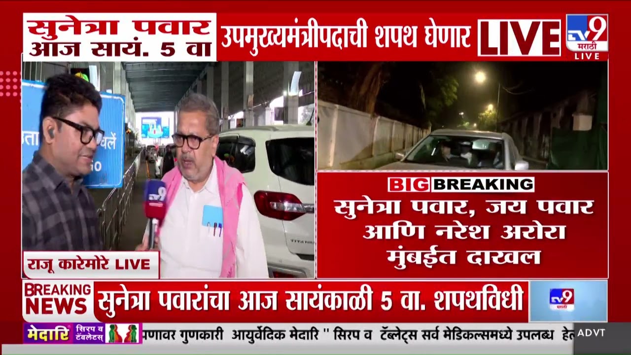 Sunetra Pawar, Jay Pawar आणि नरेश अरोरा मुंबईत दाखल | NCP | Ajit Pawar